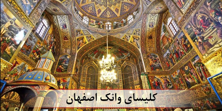ماجرای کلیسای وانک چه بود؟ / پاسخ کاربران به دروغ تبشیری‌ها