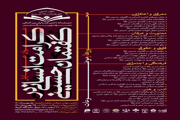 فراخوان همایش بین‌المللی «معرفت و رسالت حسینی» منتشر شد