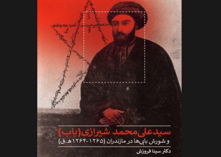 «سیدعلی‌محمد شیرازی (باب) و شورش بابی‌ها در مازندران» چاپ شد