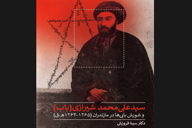 «سیدعلی‌محمد شیرازی (باب) و شورش بابی‌ها در مازندران» چاپ شد