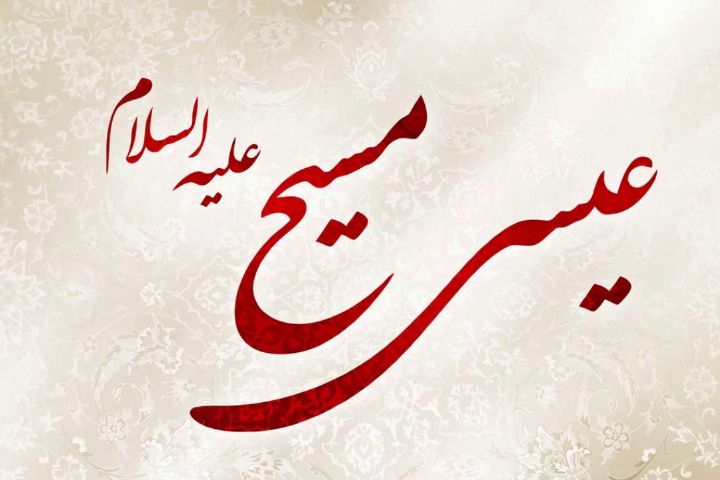 حضرت عیسی(ع) از دید قرآن چه جایگاهی دارد و قرآن از ایشان با چه تعابیری یاد می کند؟