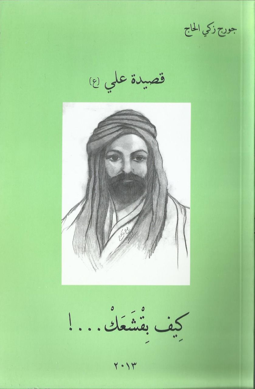آثار جرج زکی الحاج