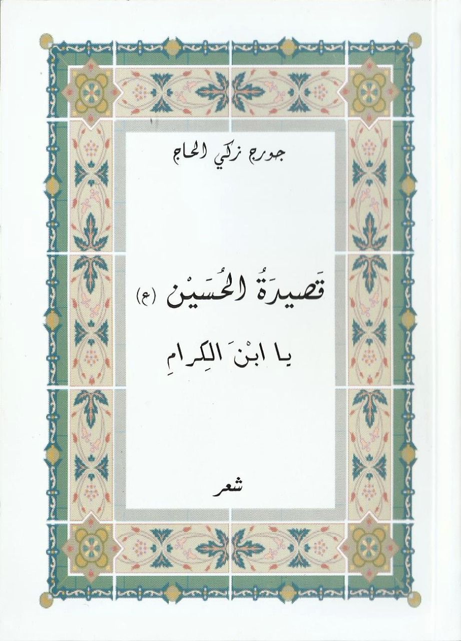 آثار جرج زکی الحاج
