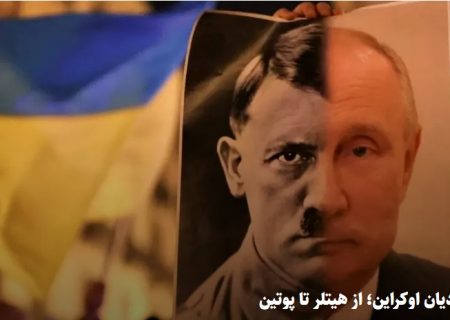 یهودیان اوکراین؛ از هیتلر تا پوتین