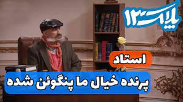 طنز پلاک ۱۳ و پرداختن به فریب کاری در فرقه ها/ استاد عشق و رسیدن به آرزوها از راه کائنات!