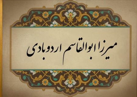 میرزا ابوالقاسم اردوبادی؛ عالمی که به مناظره با مسیحیان و بابیان می نشست