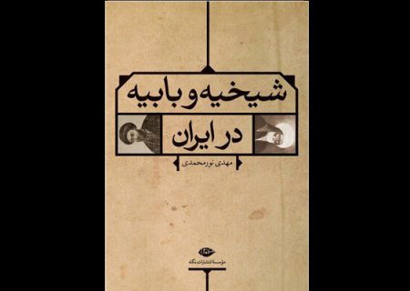 «شیخیه و بابیه در ایران» به چاپ چهارم رسید/ روایتی نو از فتنه باب
