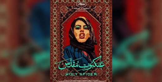 عنکبوت مقدس
