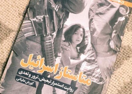 «متاستاز اسرائیل»؛ کتابی فارغ از هیاهو در پی شناخت ریشه‌ای و تاریخی مساله اسرائیل