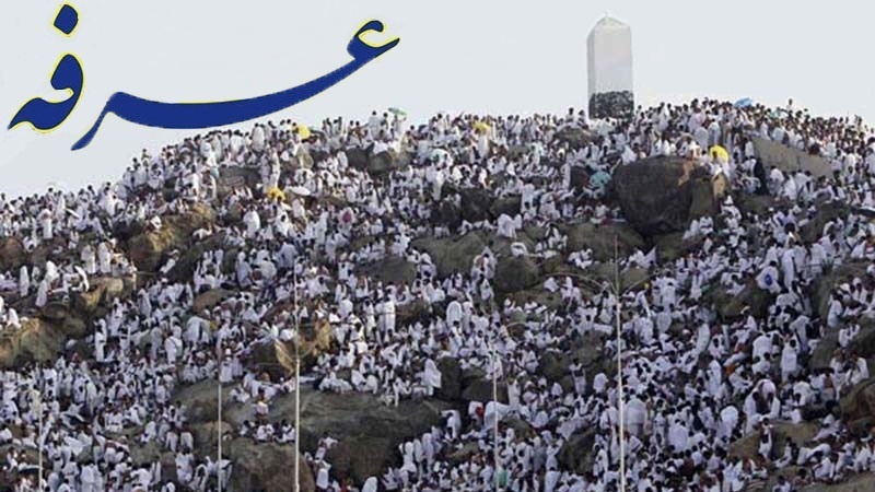 فلسفه روز عرفه