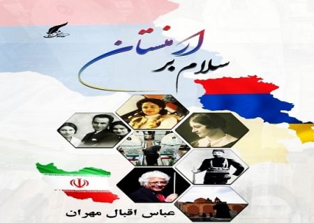 مجموعه شعر «سلام بر ارمنستان»؛ منشور دوستی ایرانیان و ارامنه