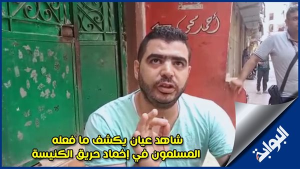 تلاش مسلمانان برای خاموش کردن آتش سوزی در کلیسای مصری
