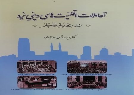 تعاملات اقلیت های دینی یزد در دوره قاجار