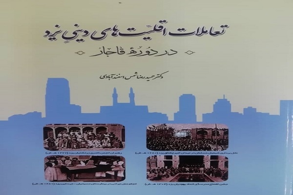 تعاملات اقلیت های دینی یزد در دوره قاجار