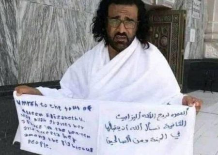بازداشت به دلیل حج برای روح ملکه