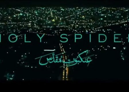 دانمارک فیلم «عنکبوت مقدس» را به اسکار فرستاد