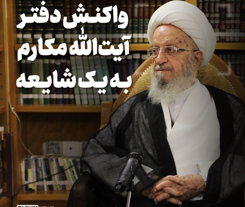 اطلاعیه دفتر آیت‌الله مکارم‌شیرازی درباره ‌شایعه مرتبط با دستگیری مشاور وزیر