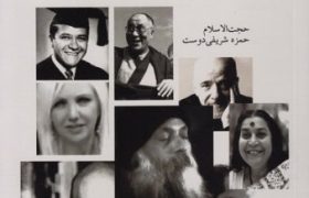کاوشی در معنویت های نوظهور؛ بررسی ده جریان فعال در ایران
