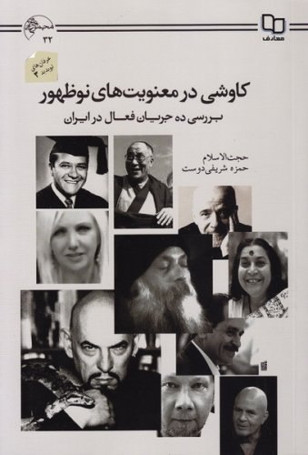 کاوشی در معنویت های نوظهور؛ بررسی ده جریان فعال در ایران