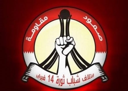 جنبش «۱۴ فوریه» بحرین، همایش آل‌خلیفه در منامه را محکوم کرد