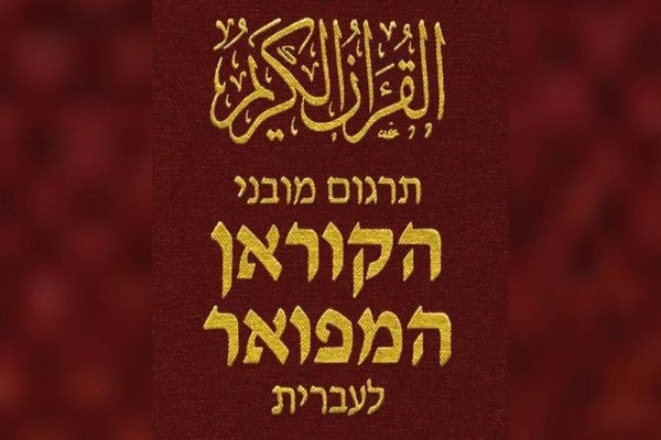 ترجمه عبری قرآن به جزء بیستم رسید