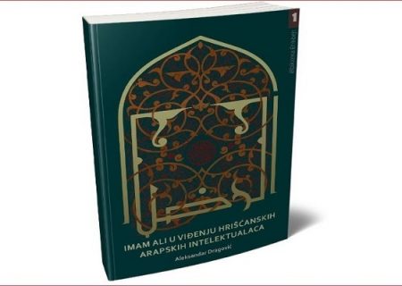 کتاب «امام علی(ع) از دیدگاه روشنفکران عرب مسیحی» منتشر شد