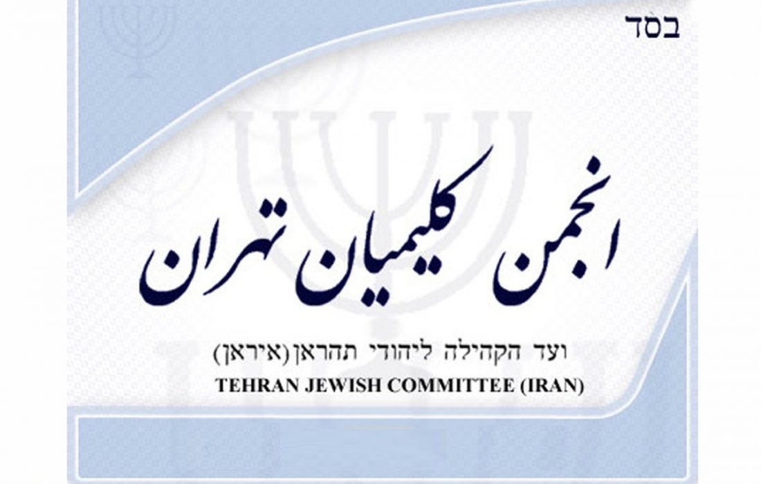 محکومیت حوادث اخیر توسط انجمن کلیمیان تهران