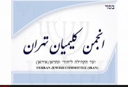 محکومیت حوادث اخیر توسط انجمن کلیمیان تهران