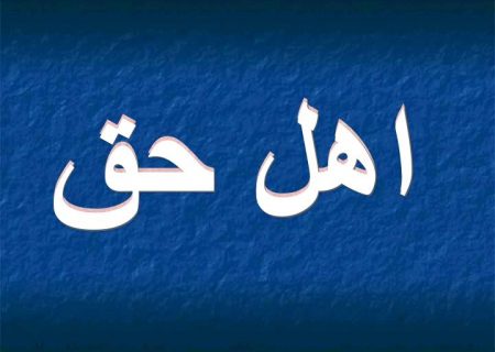 پیشینه شکل گیری خاندان های اهل حق