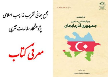 معرفی کتاب “درآمدی بر جریان شناسی مذهبی جمهوری آذربایجان”