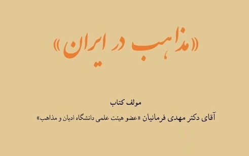 کتاب «مذاهب در ایران» خلأ علمی دارد/ تناسبی بین نام کتاب و محتوا وجود ندارد