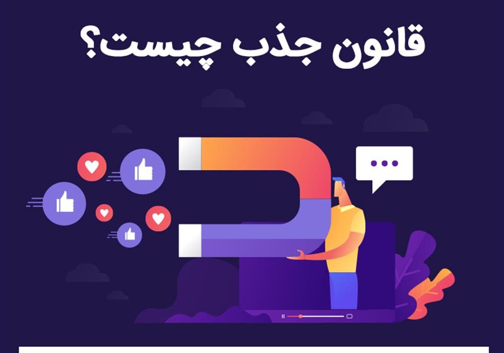 عشق همان قانون جذب است!