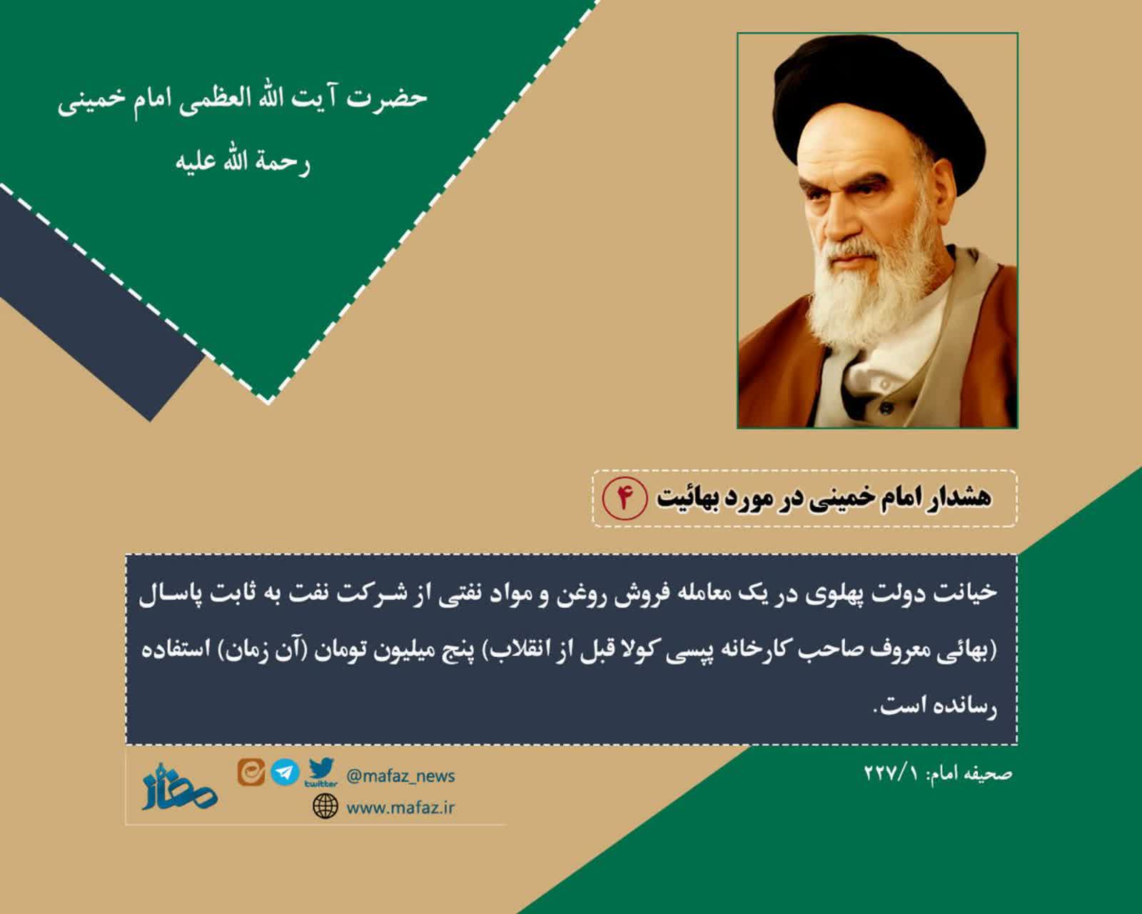 هشدارهای امام خمینی (ره) در مورد بهائیت