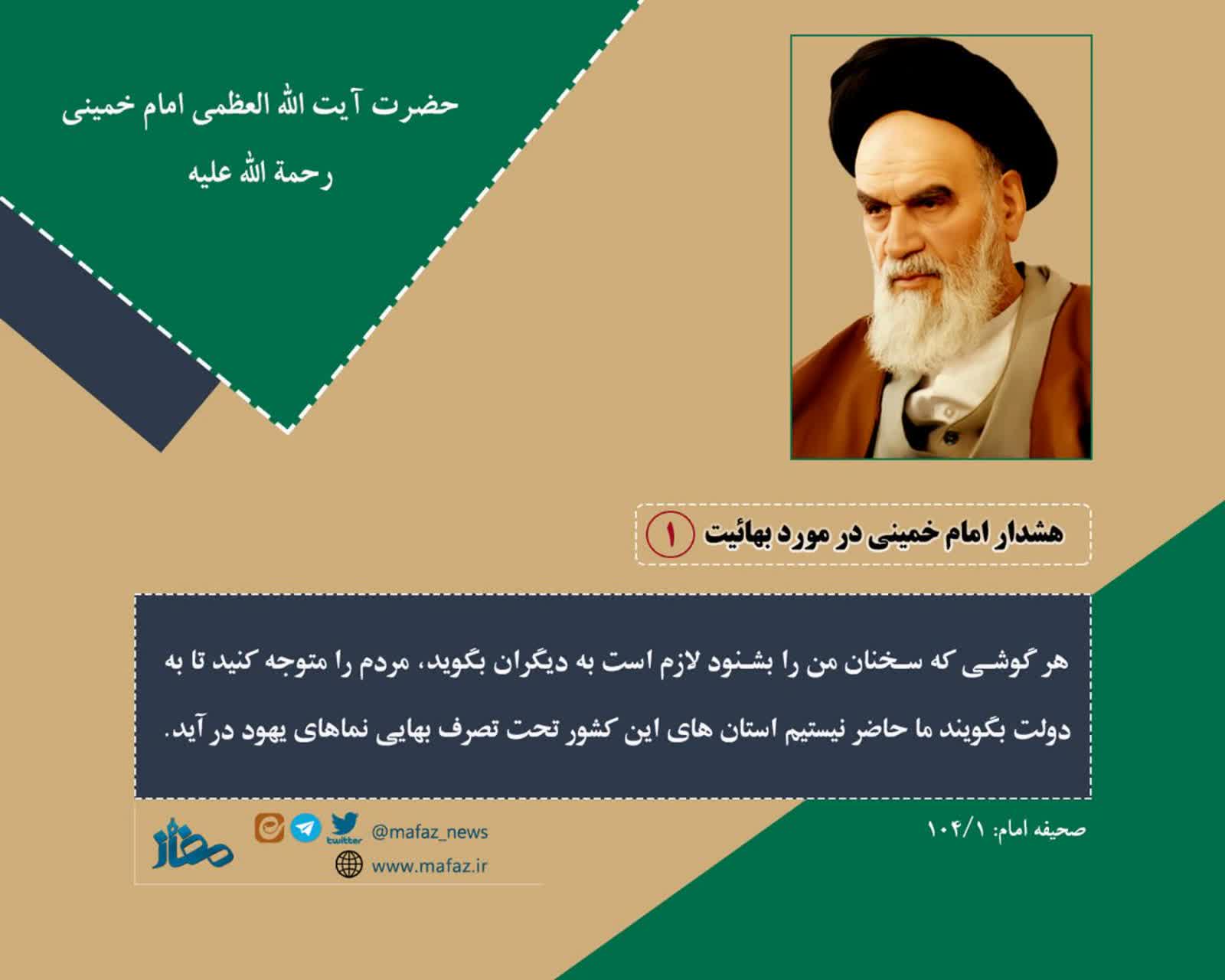 هشدارهای امام خمینی (ره) در مورد بهائیت