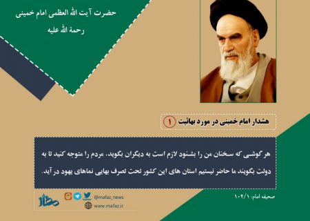 هشدار امام خمینی در مورد بهائیت (۱)