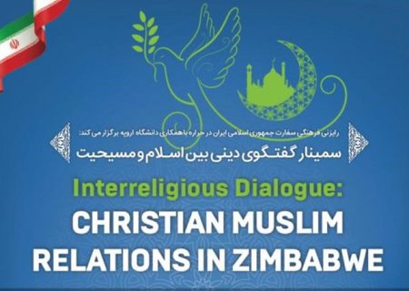 گفت‌وگوی دینی اسلام و مسیحیت در زیمبابوه برگزار می‌شود