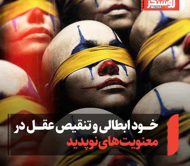 خود ابطالی و تنقیص عقل در معنویتهای نوپدید