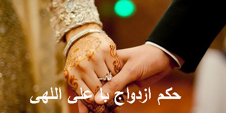 احکام ابداعی ازدواج با فتوای نورعلی الهی - پایگاه خبری مفاز | پایگاه ...