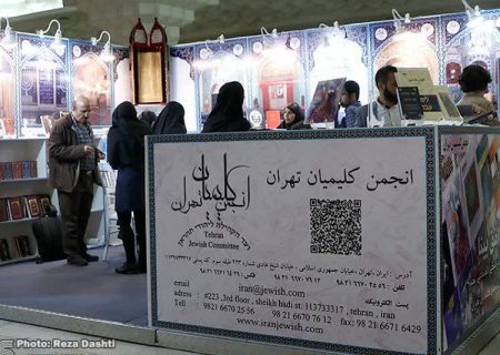 حضور انجمن کلیمیان تهران در سی و چهارمین نمایشگاه بین‌المللی کتاب تهران