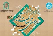 کنفرانس بین‌المللی «همگرایی جهان اسلام و افق تمدنی آینده» فردا در دانشگاه تهران برگزار می شود