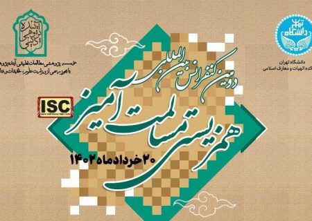 کنفرانس بین‌المللی «همگرایی جهان اسلام و افق تمدنی آینده» فردا در دانشگاه تهران برگزار می شود