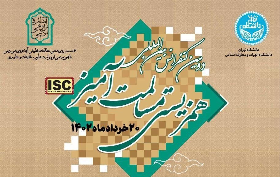 کنفرانس بین‌المللی «همگرایی جهان اسلام و افق تمدنی آینده»