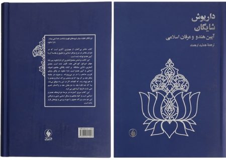 «آیین هندو و عرفان اسلامی» به چاپ هفتم رسید
