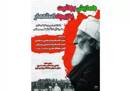 همایش بهائیت بازیچه استعمار در تبریز برگزار می‌شود