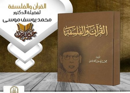 انتشار کتاب «قرآن و فلسفه» از سوی الازهر