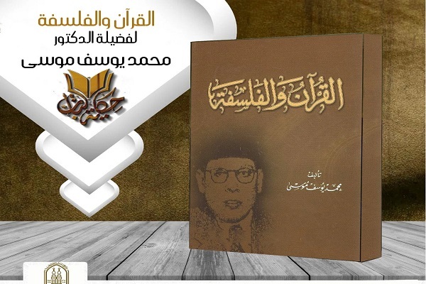 انتشار کتاب «قرآن و فلسفه» از سوی الازهر