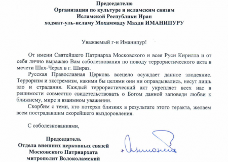 رئیس بخش روابط خارجی کلیسای پاتریارک مسکو حادثه ی شاه چراغ را تسلیت گفت