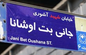نامگذاری خیابانی در تهران به نام شهید «جانی‌بت اوشانا»