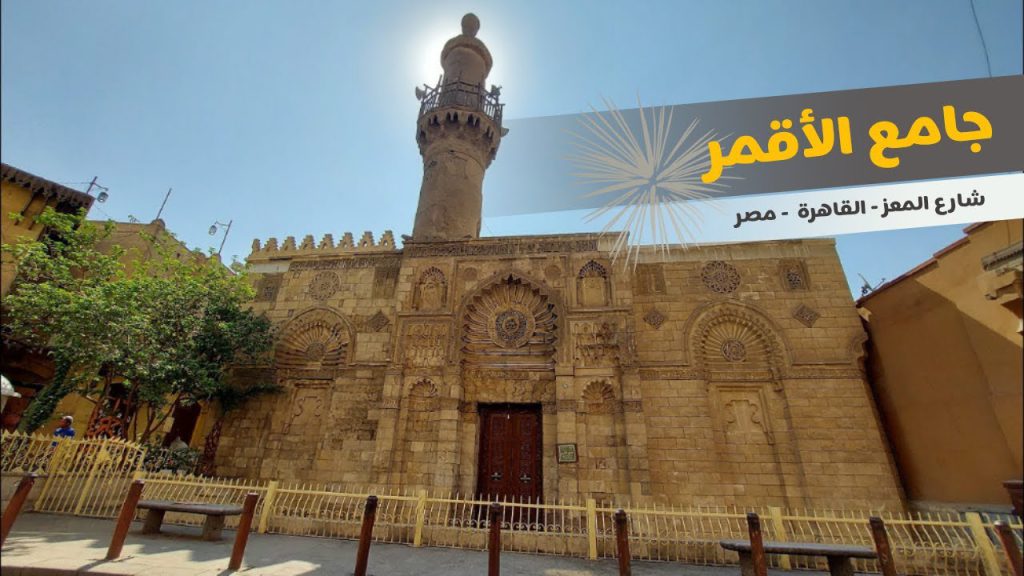 نمایی از درب اصلی مسجد الأقمر قاهره