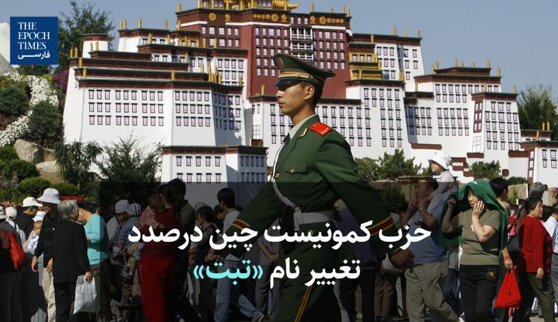 حزب کمونیست چین درصدد تغییر نام «تبت»